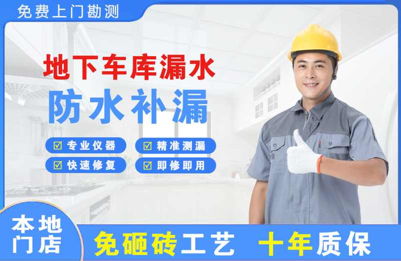 五通桥地下车库漏水维修